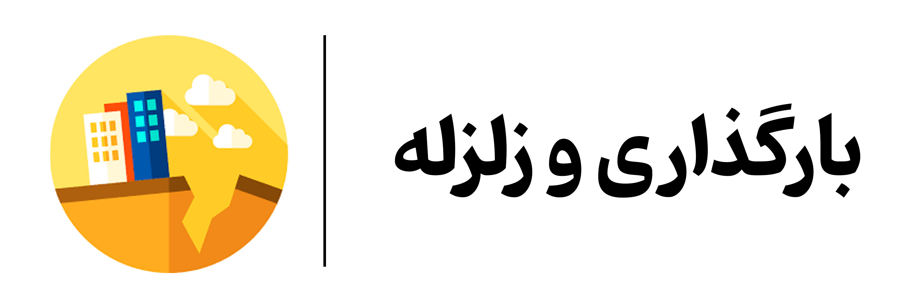 آموزش بارگذاری و زلزله در مهرگان اصفهان